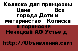 Коляска для принцессы. › Цена ­ 17 000 - Все города Дети и материнство » Коляски и переноски   . Ненецкий АО,Устье д.